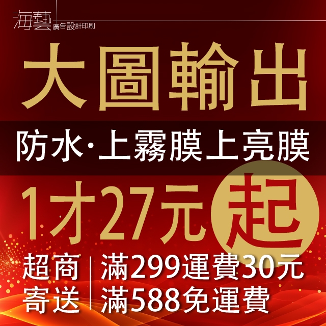 【海藝廣告設計印刷◆1才27元起】1張起印大圖輸出/大型海報/防水海報/廣告看板/背膠貼紙/PP相紙/PVC