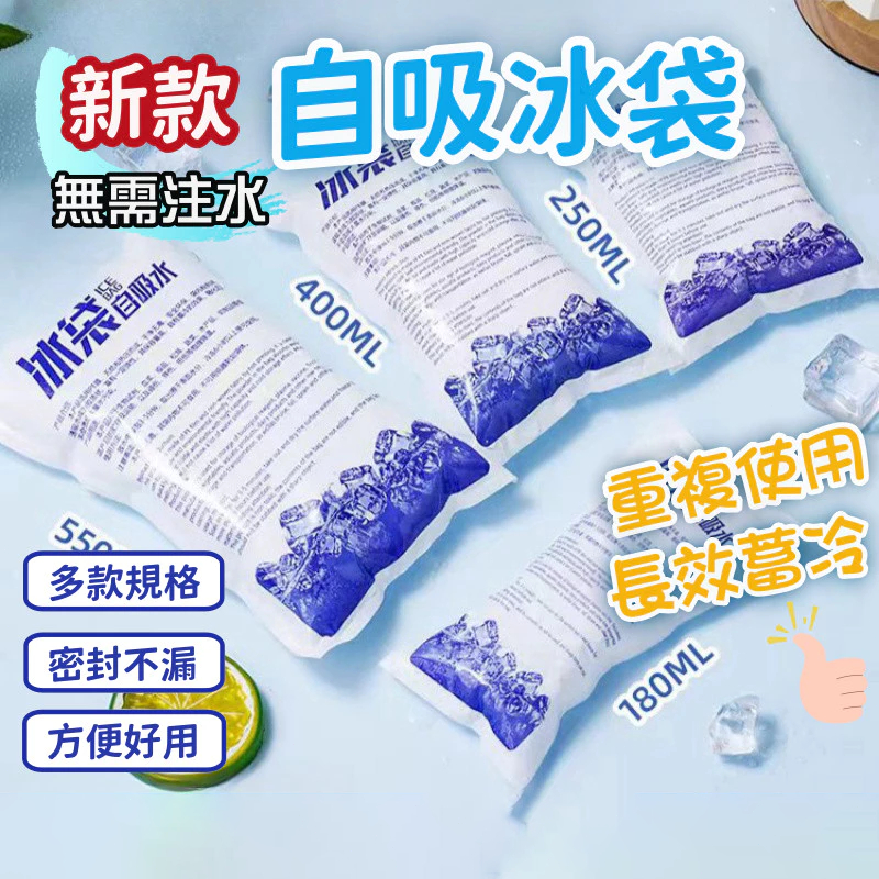 超低價🔥自吸水冰袋 自吸水 免加水 冰塊 冰包 降溫冰袋 保冰袋 冰袋 冰包 冰敷袋 保冷劑 冷藏冰包 保冷冰包