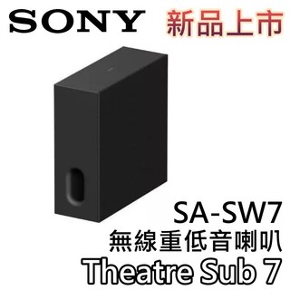 SONY 索尼 SA-SW7【現貨+領券折200+蝦幣10%回饋】無線重低音喇叭 Theatre Sub 7 SW7喇叭