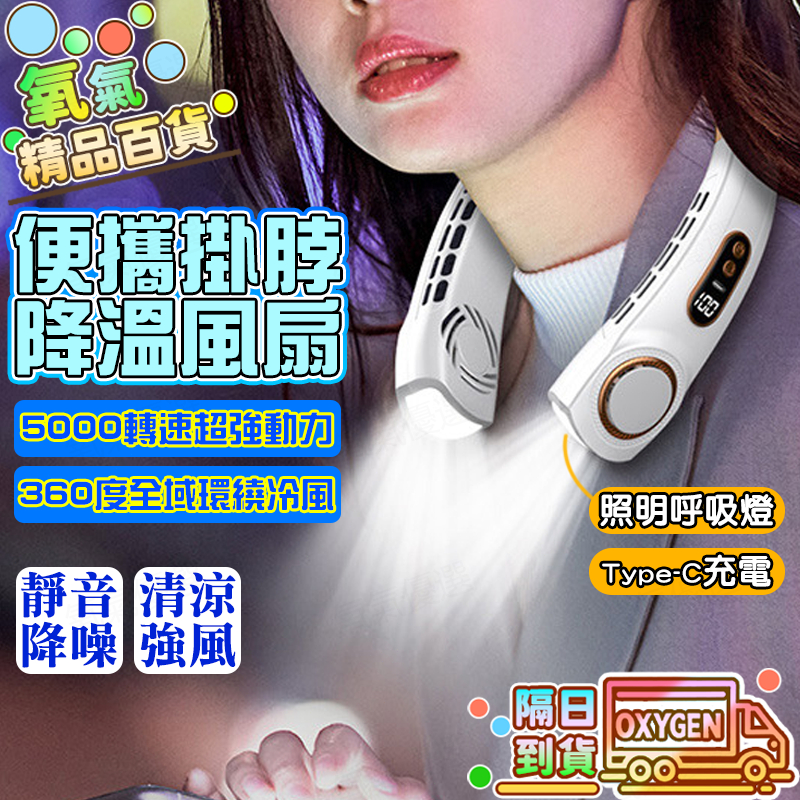 ❄️續航36小時❄️掛脖風扇 USB充電掛脖風扇 製冷掛脖風扇 渦輪掛脖風扇 掛頸風扇 靜音掛脖風扇 迷你風扇