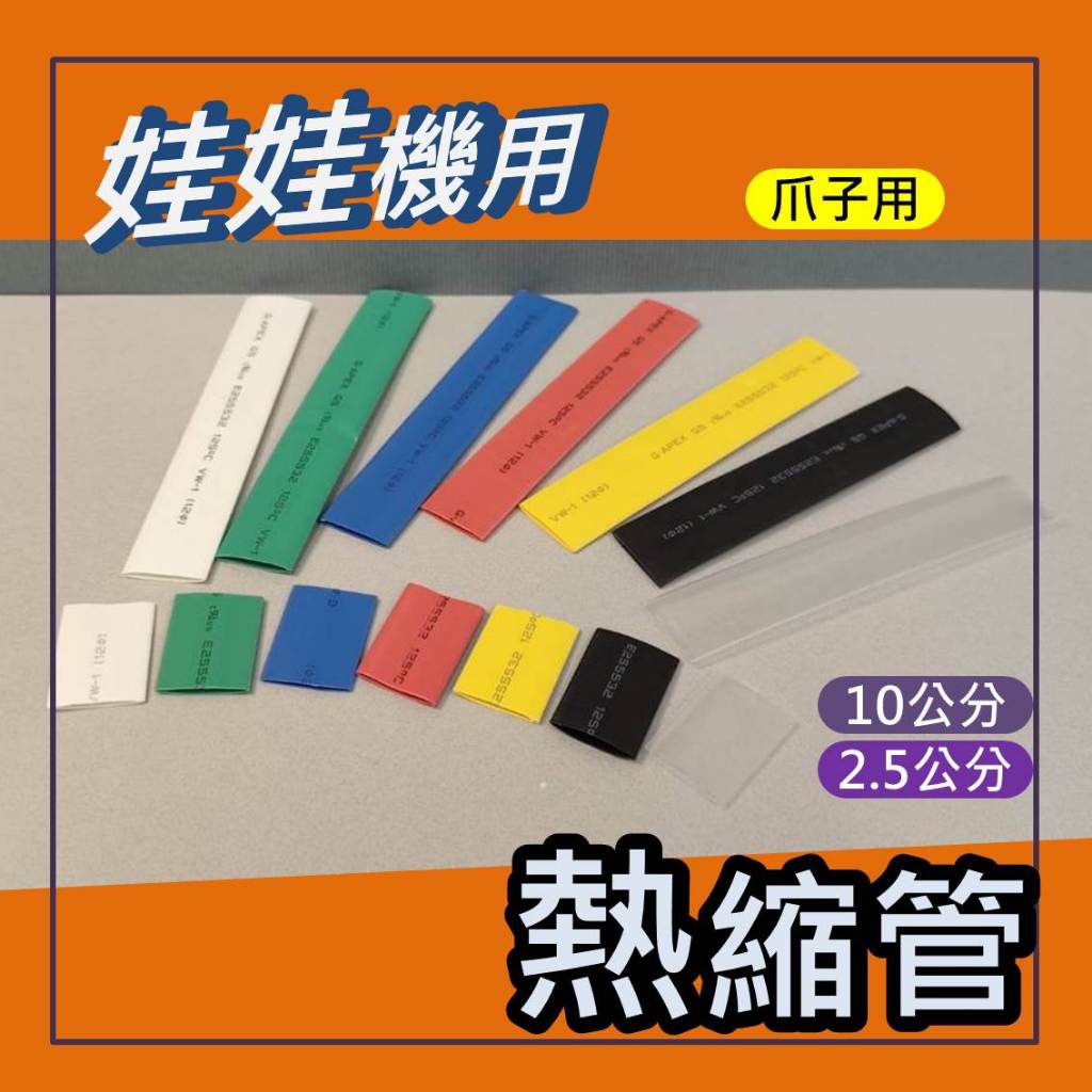 娃娃機 熱縮管 熱縮套管  爪套 套管 黑色 透明  白色 藍色 黃色 綠色 紅色