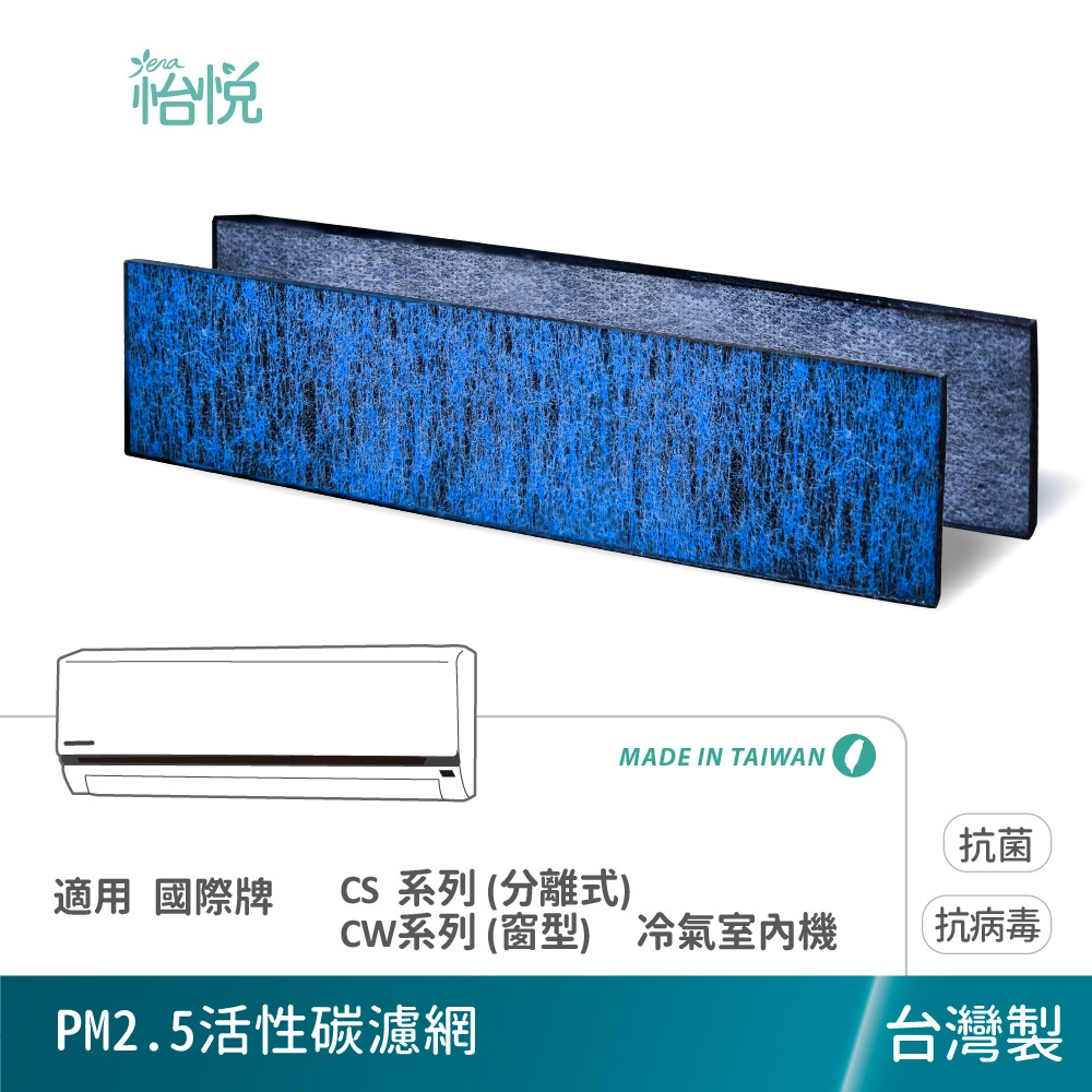 怡悅 冷氣 PM2.5 除臭 濾網 適用 國際牌 Panasonic CS系列 (分離式) CW系列 (窗型) 4合1