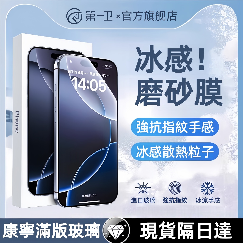 冰感磨砂膜 霧面強抗指紋 滿版玻璃貼iPhone17 Air 16 Promax 15 14 13 12 11 XR