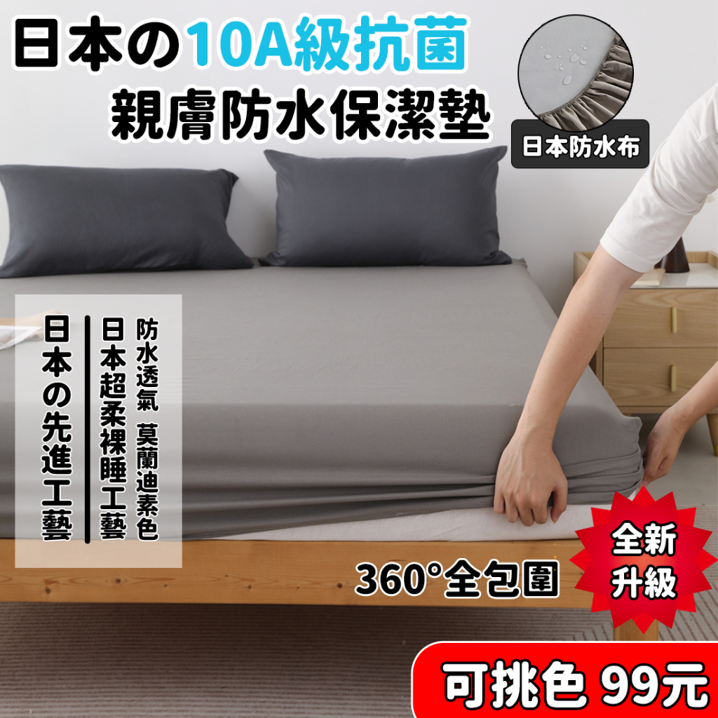 🔥拓米新品 10A抗菌  日本防水布 加厚保潔墊🔥 透氣抗菌防螨保潔墊 /單人/雙人/加大/ 床包非防水 床單式