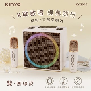 【KINYO】經典K歌藍牙喇叭 (KY-2040) 藍芽喇叭 RGB氛圍燈 伴奏模式 藍芽5.3技術