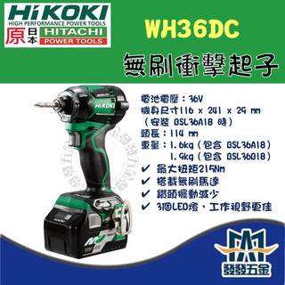 【發發五金】私訊空機5200 HIKOKI 日立 36V WH36DC 無刷衝擊起子機 36V電池18V共用 空機原廠貨