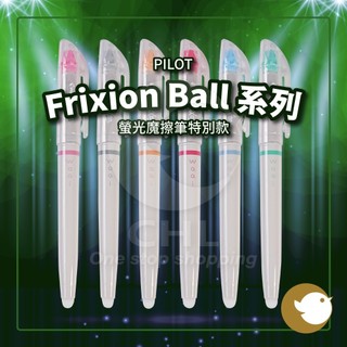 【CHL】Pilot 百樂 Frixion 螢光筆 自然色 Dr.Grip 石紋 Waai 魔擦螢光筆
