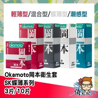 岡本 OKAMOTO 衛生套系列 10入/盒 蝶薄型/混合潤薄/輕薄貼身/潮感潤滑 保險套 共4款可選 現貨