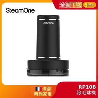 法國 SteamOne 充電式除毛球機 除毛球機 三刀片 去毛球機 毛球機 毛球修剪器 (RP10B) 生日 禮物