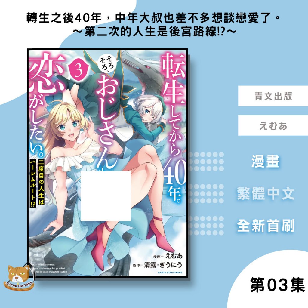 【近月預購】轉生之後40年，中年大叔也差不多想談戀愛了。～第二次的人生是後宮路線!?～ (03) えむあ【霸氣貓漫畫小說旗艦店】【全新】少年 漫畫 禮物 有發票 免運 書 閱讀 樂趣 生日禮物 青文