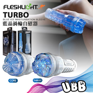 美國 FLESHLIGHT 藍晶渦輪自慰器 TURBO BLUE ICE MASTURBATOR 飛機杯 緊緻深喉嘴巴
