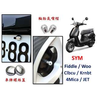 SYM 三陽機車 金屬鍍鉻 車牌螺絲蓋貼 輪胎氣嘴帽 Fiddle Woo Clbcu Krnbt 4Mica JET