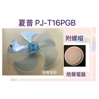 現貨 扇葉16吋5葉片適用夏普PJ-T16PGB【皓聲電器】