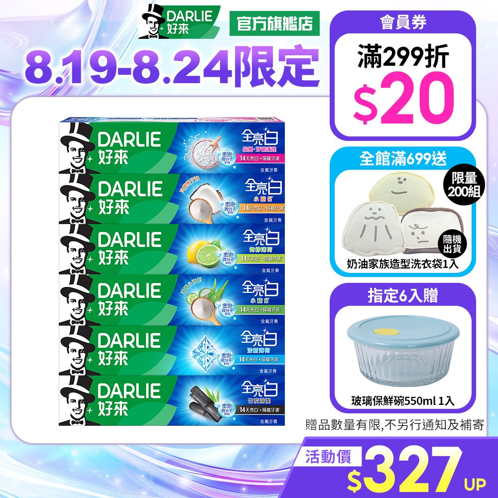 【好來】全亮白系列牙膏6入/10入組多入_8/19-8/24 6入贈玻璃保鮮碗(550ML)