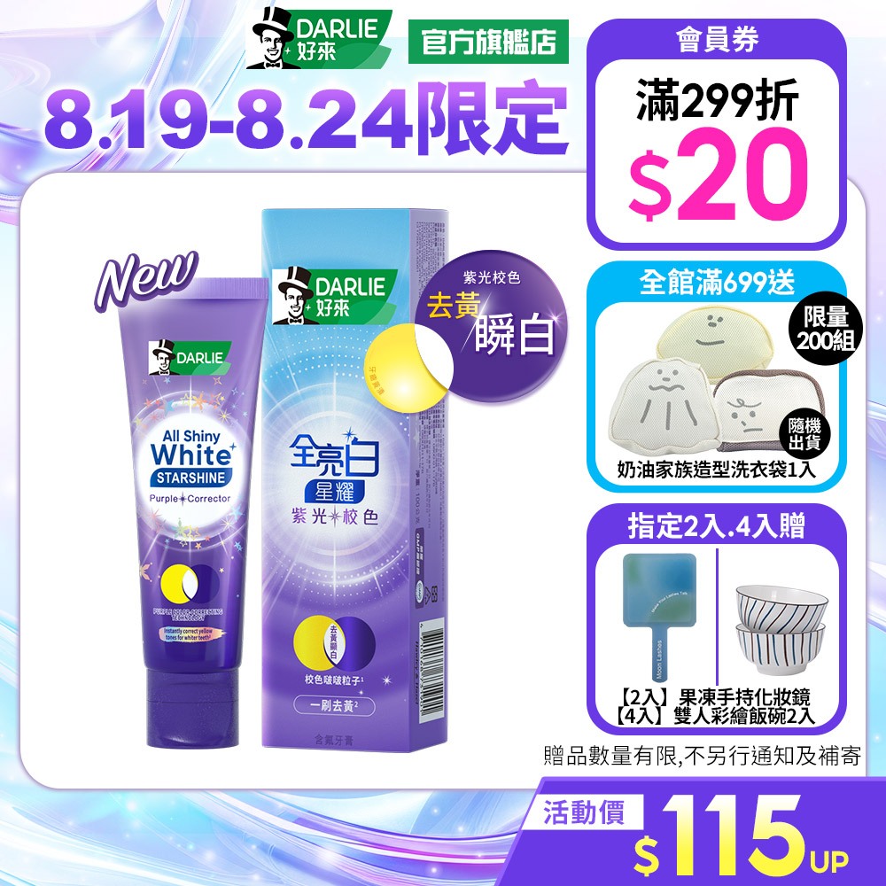 【好來】全亮白星耀紫光校色牙膏多入組(一刷去黃顯白)_8/19-8/24 2入贈果凍手持化妝鏡/4入贈雙人彩繪飯碗