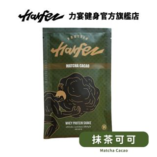 Harfez力宴 分離乳清蛋白 抹茶可可風味