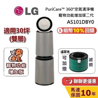 LG 樂金 AS101DBY0 二代 雙層 適用30坪 空氣清淨機 PuriCare™ 360°寵物功能