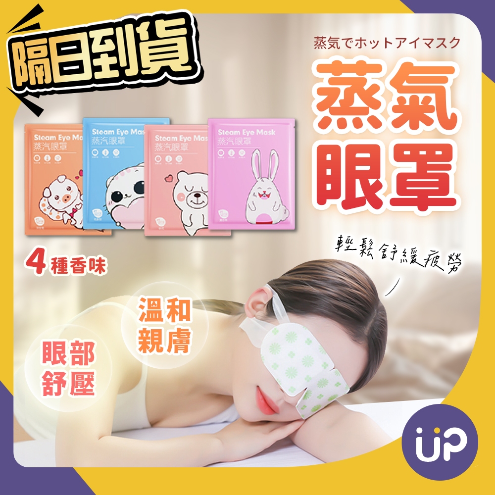 🌟現貨🌟 蒸氣眼罩 蒸汽眼罩 熱敷眼罩 加熱眼罩 眼睛熱敷 眼罩熱敷 發熱眼罩 溫熱眼罩 按摩眼罩 紓壓 眼罩 💜ÜP