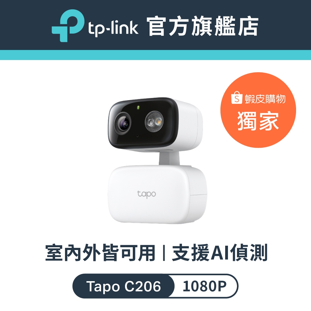 TP-Link Tapo C206 1080P WiFi監視器 室內/室外 可旋轉攝影機 AI偵測 夜視全彩 移動偵測