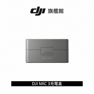 【DJI】MIC 3充電盒
