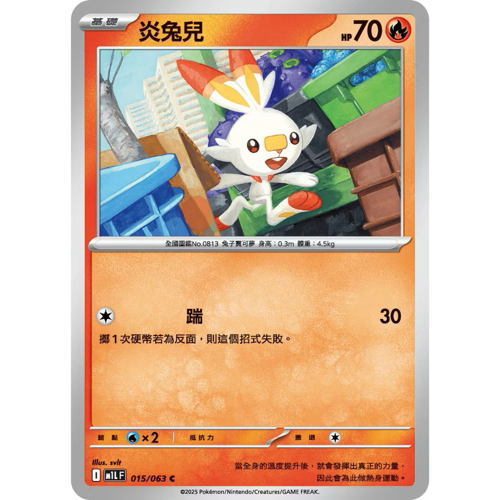 PTCG 中文版 普卡 M1LF M1L 015/063 炎兔兒