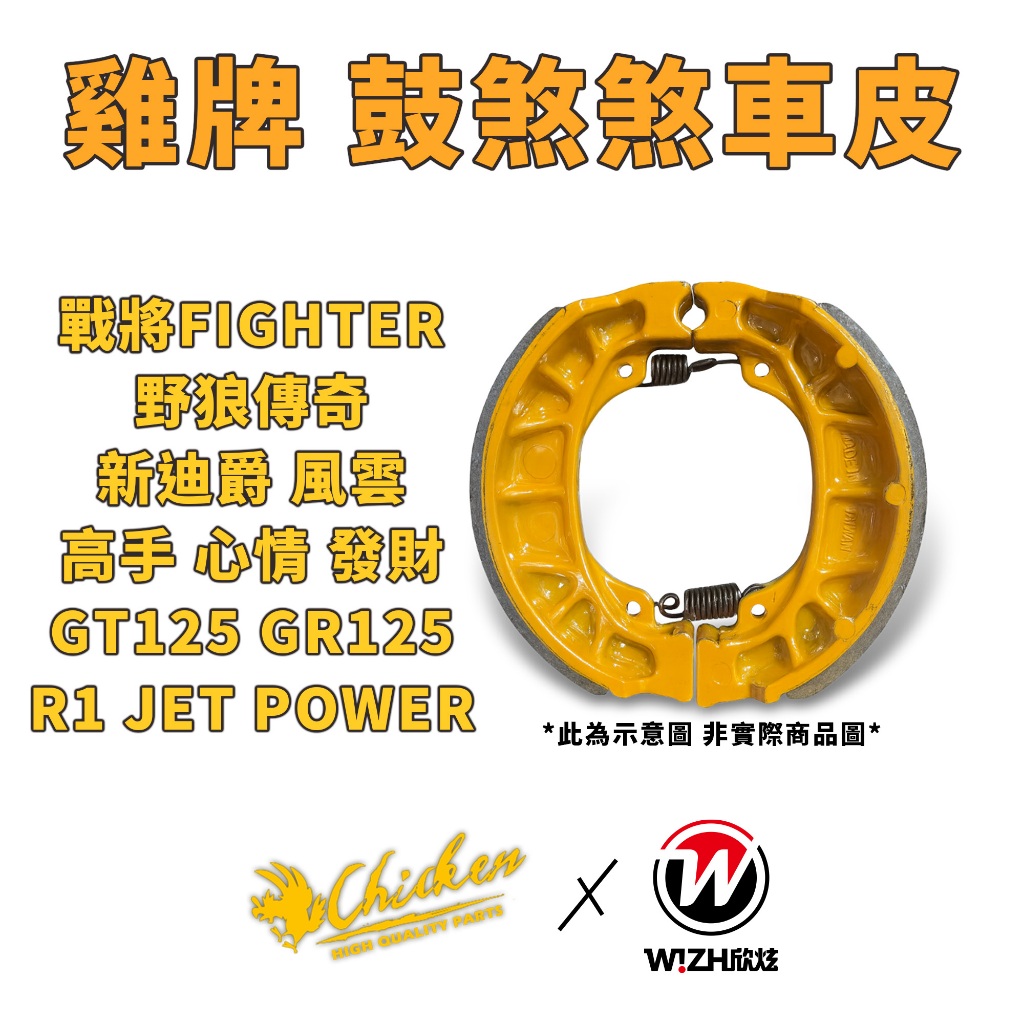 【雞牌 煞車皮】鼓煞 悍將 戰將FIGHTER 野狼傳奇 高手 心情 GT125 GR125 JET 鼓剎 鼓煞煞車皮