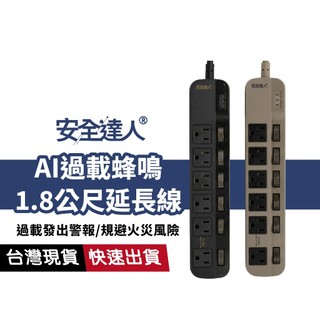 【AI過載蜂鳴警報】安全達人 S-63WF 7開6插延長線 1.8M PC耐熱材質 雙阻燃安全線 自動斷電 防雷突波