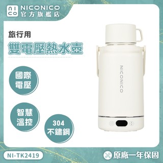 【NICONICO】旅行用雙電壓熱水壺 電熱杯 燒水瓶 熱水杯 多功能熱水杯 NI-TK2419