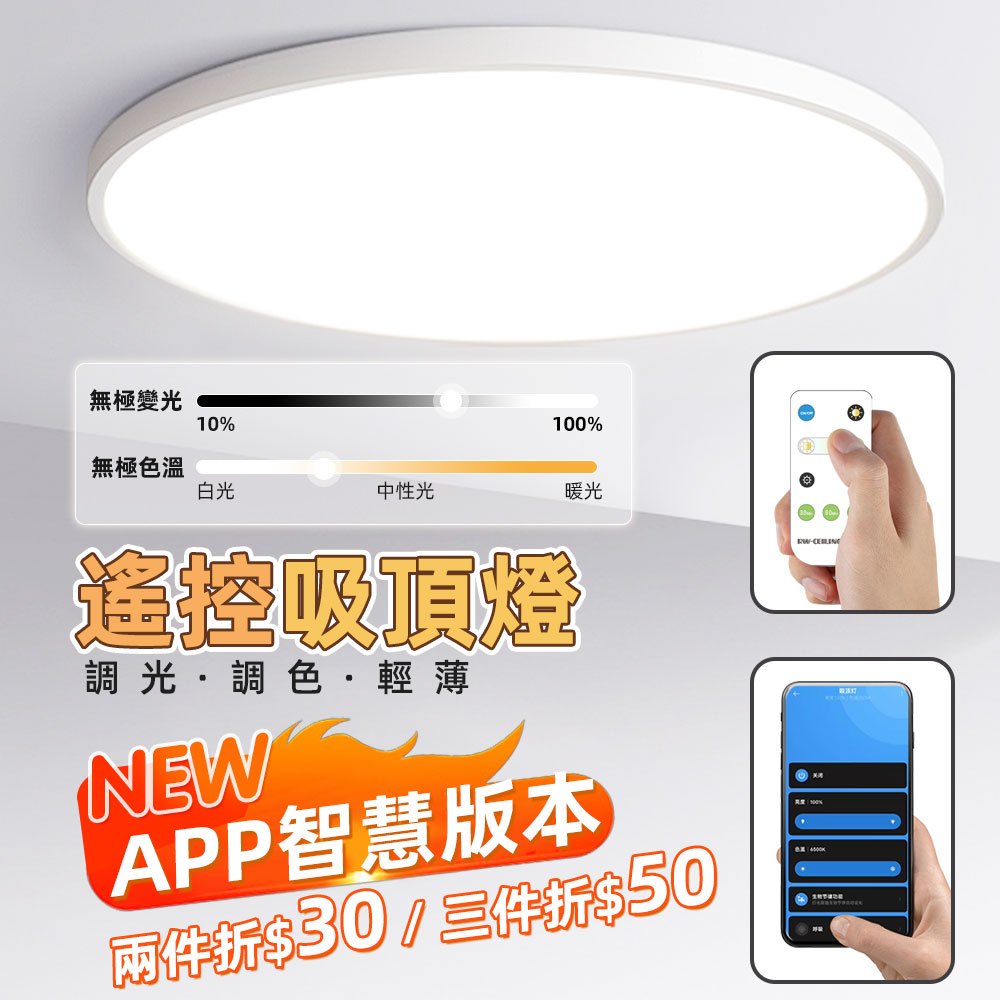 💥安裝簡易 超高CP值💥24W遙控吸頂燈 超薄吸頂燈 LED吸頂燈 調光吸頂燈 防水防蟲防塵臥室燈 浴室燈 廁所燈
