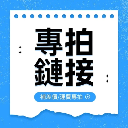 家具補發下單鏈接/補差價專用鏈接/請勿隨意下單