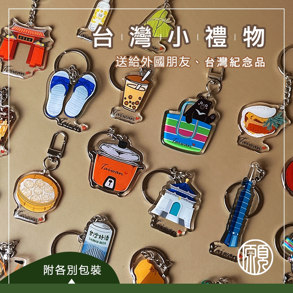 【送外國朋友】台灣 臺灣 紀念品 鑰匙圈 吊飾 珍奶 電鍋 珍珠奶茶 101 觀光禮品 台灣禮品 紀念禮物 出國禮物