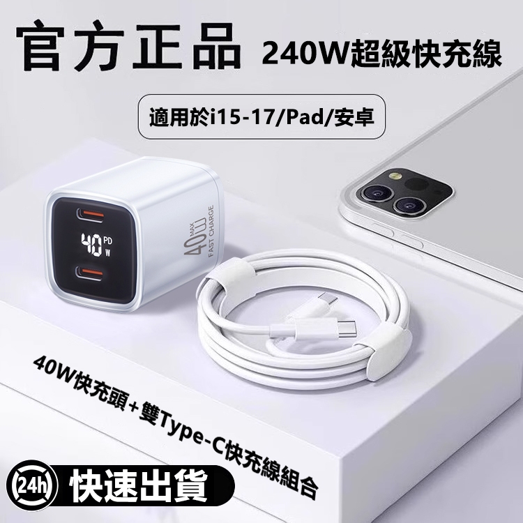 ⭐隔日到貨⭐蘋果充電線 iPhone原廠快充協議PD快充線+40W充電頭 雙typec充電組 i8-i16快充頭線組