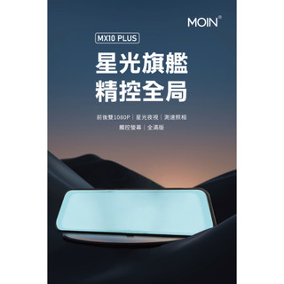 【MOIN車電】贈32G MX10 PLUS GPS測速前後1080P全屏電子式觸控後照鏡行車紀錄器