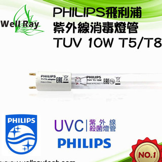 PHILIPS飛利浦TUV 適用T8燈座 10W紫外線燈管 UVC 取代F10T8/GL GL10烘碗機燈管