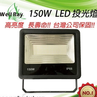 【緯叡科技】LED 投光燈 150W 投射燈 工作燈 探照燈 洗牆燈 泛光燈 景觀燈 防水 爆亮 全電壓 舞台燈 戶外燈