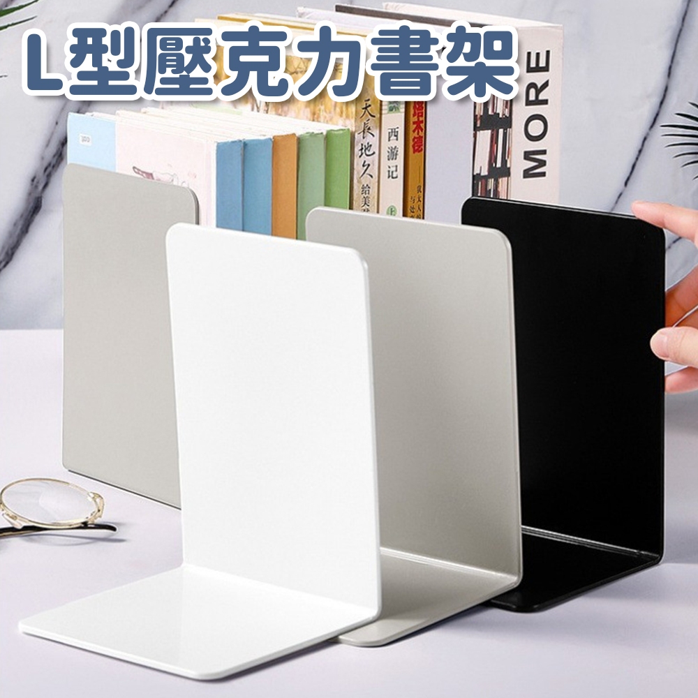 台灣現貨🚚 L型壓克力書架 書立架 立架 書本整理 桌面整潔 收納架 書架 文具用品 辦公用品