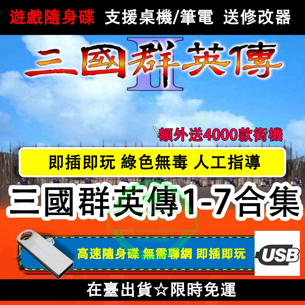 【隔日到貨☆免運】遊戲隨身碟 三國群英傳1-7合集 單機遊戲 無需聯網 即插即玩 懷舊遊戲 PC遊戲 筆電遊戲 遊戲U碟