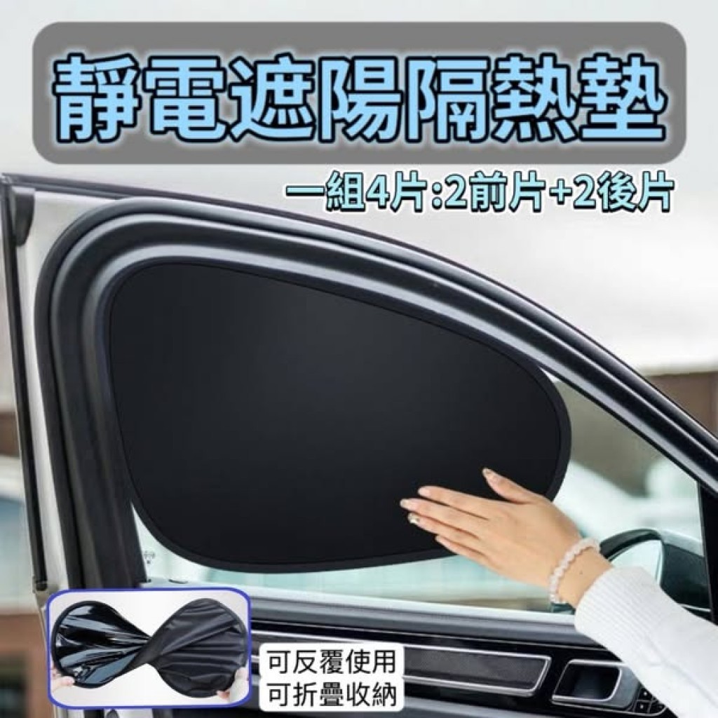 靜電遮陽隔熱墊 4片 現貨 隔日配 汽車靜電吸附遮陽貼 汽車遮陽簾 汽車遮陽板 汽車側窗遮陽簾 汽車側窗防窺遮陽簾 靜電