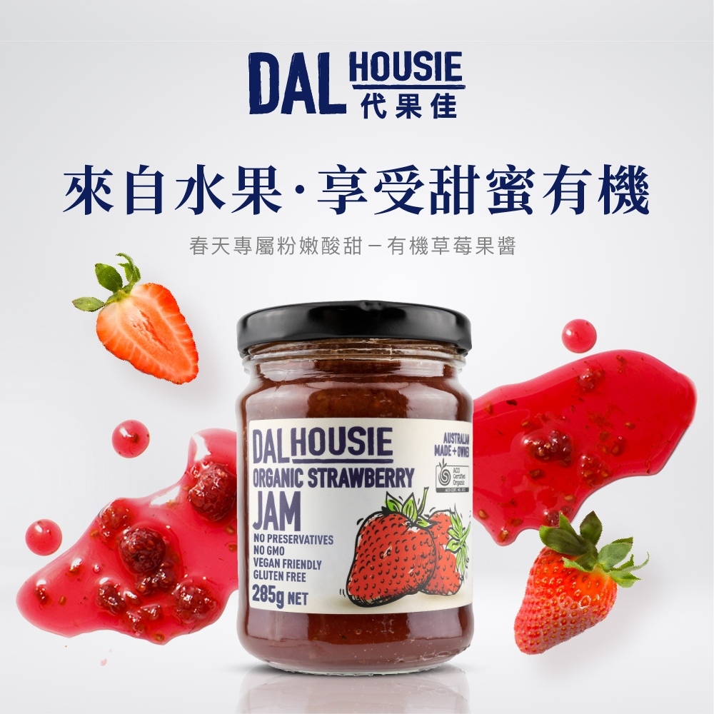 DALHOUSIE 代果佳 有機草莓285g 澳洲ACO有機認證 有機果醬