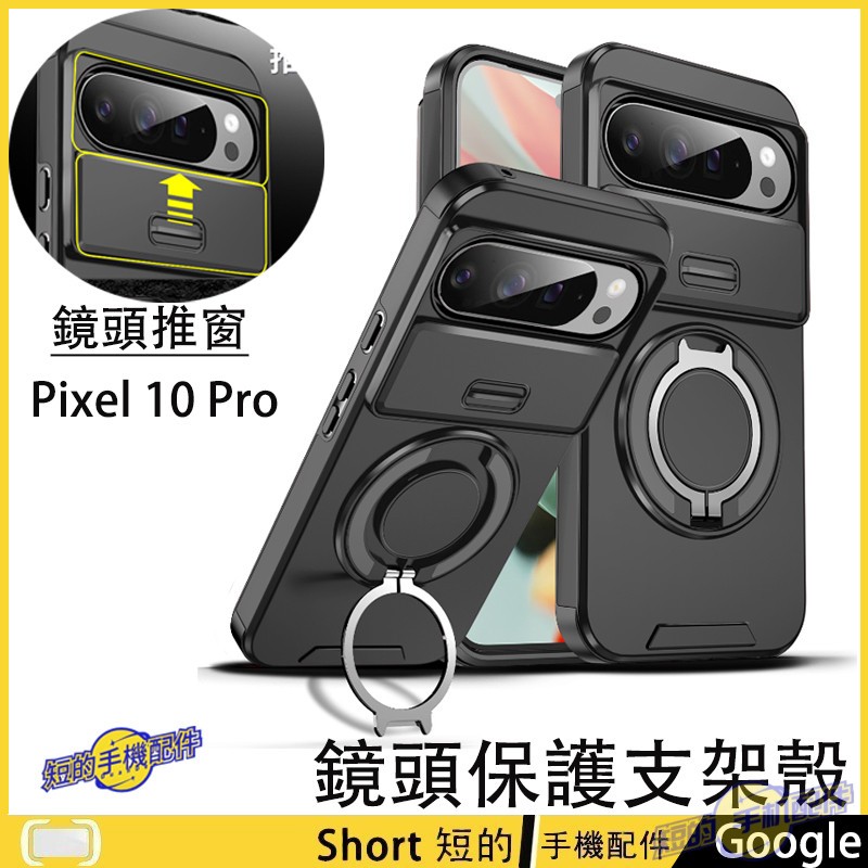軍事級鏡頭保護支架殼 Google Pixel 10A 9A 谷歌 9 10 Pro XL 防摔殼 保護殼 旋轉支撐架