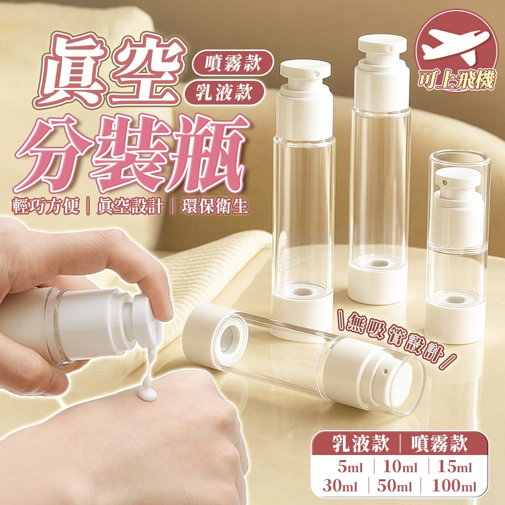 真空分裝瓶 旅行分裝瓶 乳液分裝瓶 按壓分裝瓶 30ml 50ml 100m 分裝瓶 噴霧瓶 真空瓶 噴瓶 分裝罐 瓶子