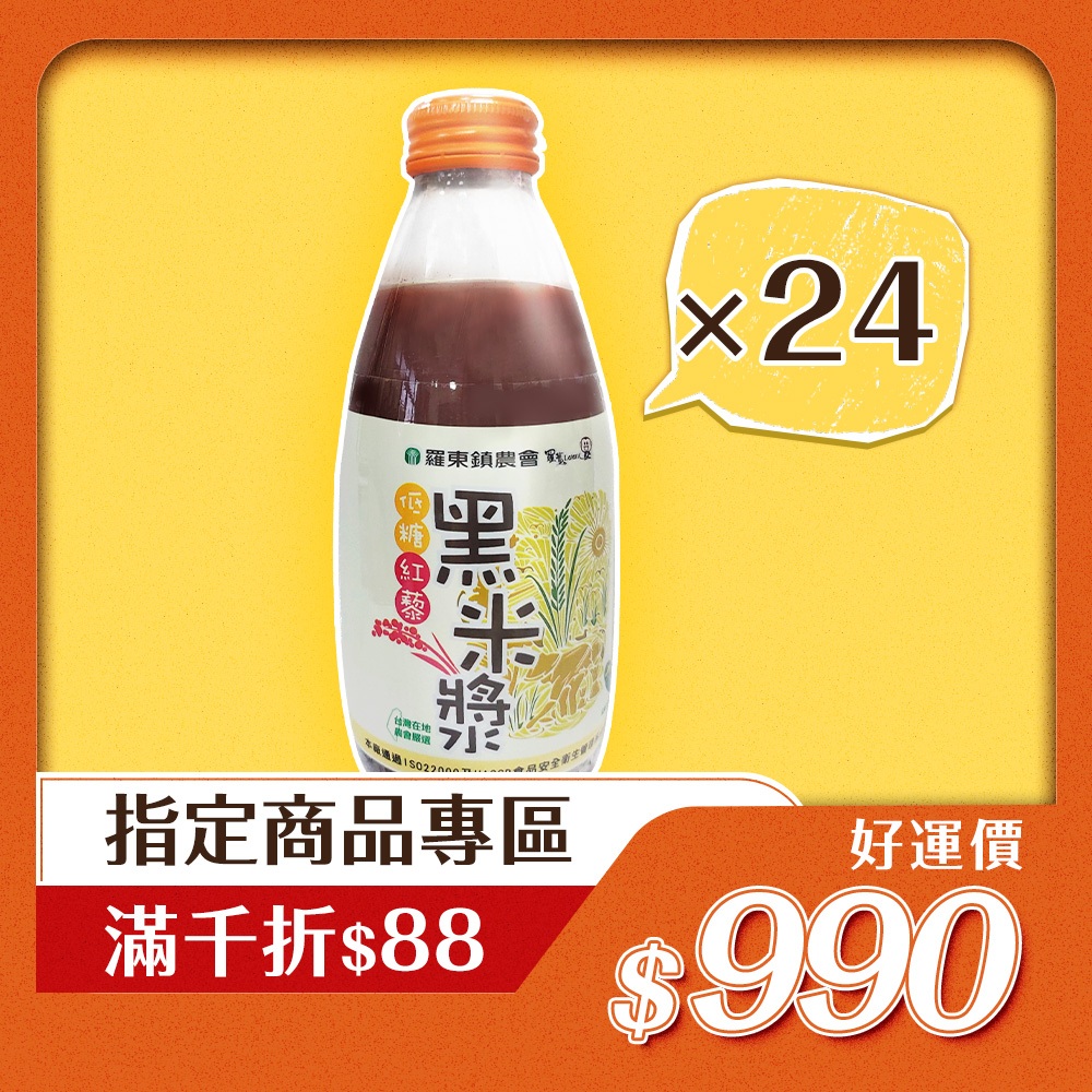 【羅東農會】紅藜黑米漿 24瓶｜選用台灣原生種紅藜+宜蘭蘭陽溪黑米