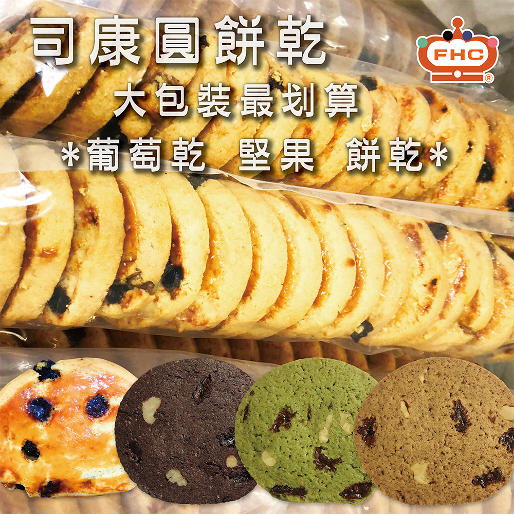 【馥奇手感職人】葡萄乾 堅果 蘭姆司康圓餅乾系列 1kg/袋 手工餅乾批發 家庭量販包 企業下午茶 茶會 手工餅乾