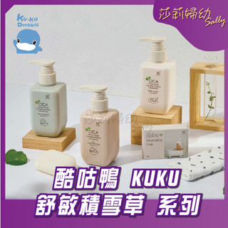 【滿額折抵&現貨】【莎莉婦幼】酷咕鴨 KUKU 舒敏積雪草系列 洗髮精 乳液 積雪草 胺基酸 溫和 幼兒護膚