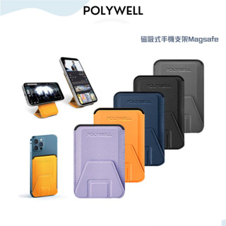 POLYWELL寶利威爾 磁吸式手機支架 Magsafe 卡夾 卡包 折疊式 防盜卡夾 皮革質感 適用iPhone