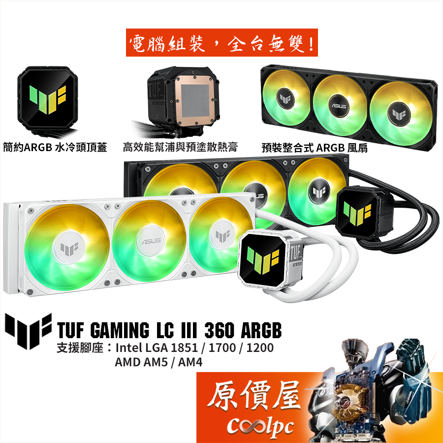 華碩 TUF GAMING LC III 360 ARGB【水冷散熱器】整合式風扇/原價屋