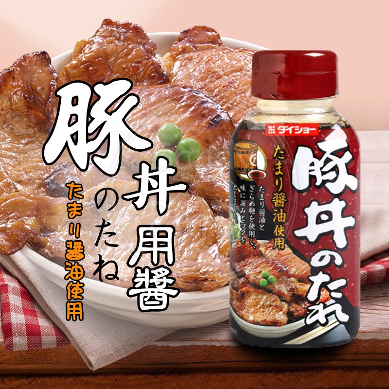日本 DAISHO 大昌 豚丼用醬 180公克/瓶 丼飯 燒肉丼 沾拌醬 日式料理 日式丼飯 調味醬 淋醬 醬油