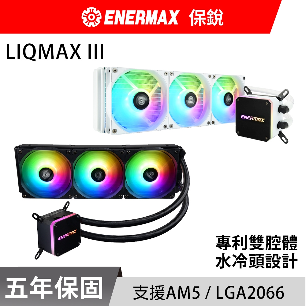 ENERMAX 保銳 虹彩晶凌 LIQMAX III 360 ARGB LGA2066 1700 AM5 水冷 散熱器