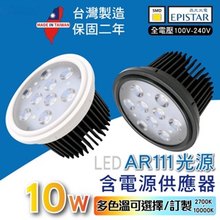 AR111 盒燈 崁燈 10W 3000K 4000K 6000K 黃光 自然光 LED 臺灣製 晶元光電 舞光 特力屋