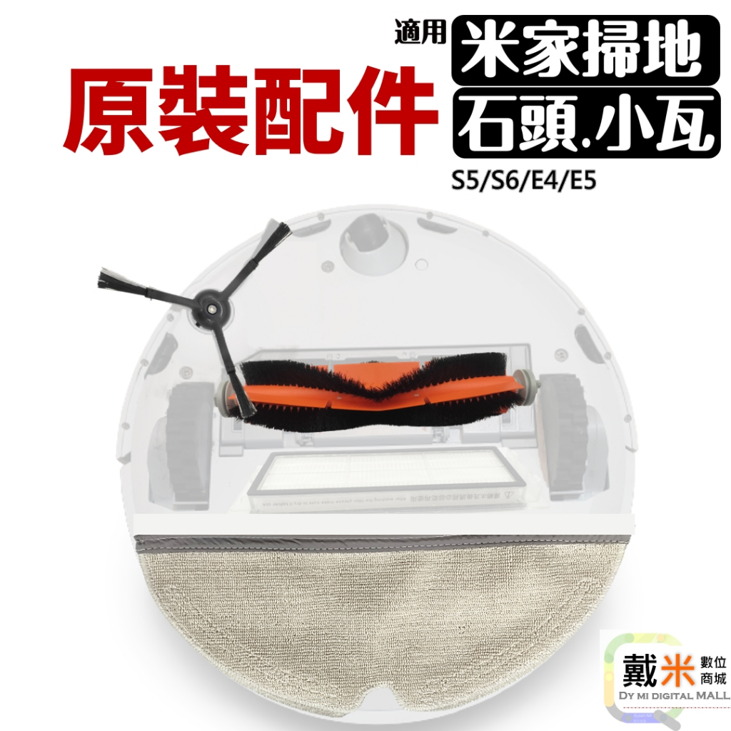 適用 小米 米家 石頭 小瓦 掃地機器人 掃地機 掃拖機器人 配件 耗材 主刷 邊刷 濾網 可 水洗 抹布 E4 E5